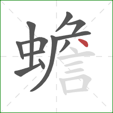 蟾的笔顺第12画：点