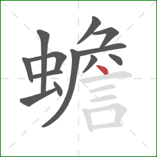 蟾的笔顺第13画：点