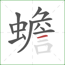 蟾的笔顺第15画：横