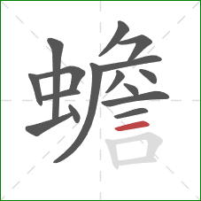 蟾的笔顺第16画：横