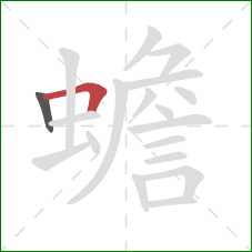 蟾的笔顺第2画：横折