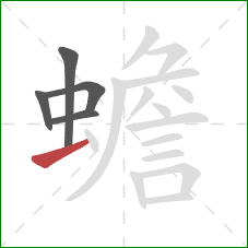 蟾的笔顺第5画：横