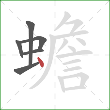 蟾的笔顺第6画：点