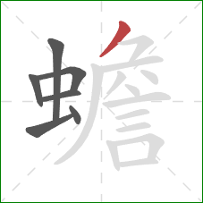 蟾的笔顺第7画：撇