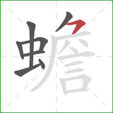 蟾的笔顺第8画：横撇