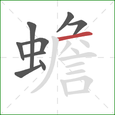 蟾的笔顺第9画：横