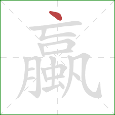 蠃的笔顺第1画：点