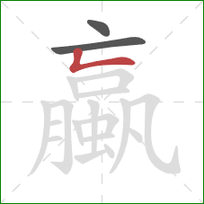 蠃的笔顺第3画：竖折