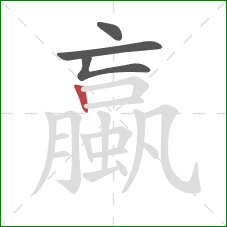 蠃的笔顺第4画：竖