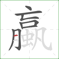 蠃的笔顺第9画：横
