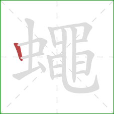 蠅的笔顺第1画：竖
