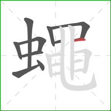 蠅的笔顺第10画：竖