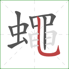 蠅的笔顺第12画：横