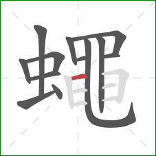 蠅的笔顺第13画：横