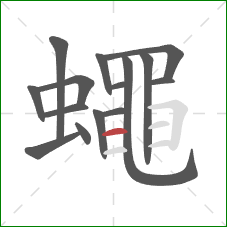 蠅的笔顺第15画：竖弯钩