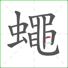 蠅的笔顺第18画：横