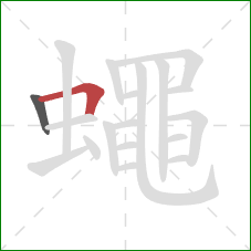 蠅的笔顺第2画：横折