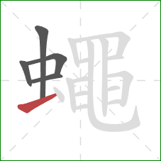 蠅的笔顺第5画：横