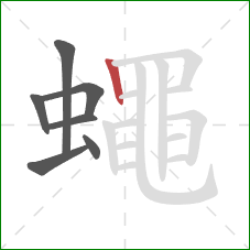 蠅的笔顺第7画：竖