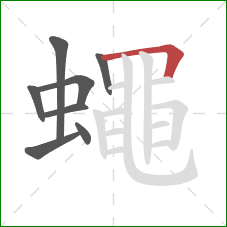 蠅的笔顺第8画：横折