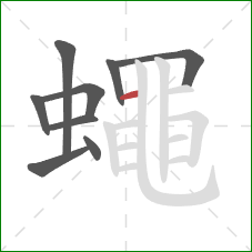 蠅的笔顺第9画：横