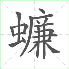 蠊的笔顺