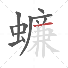 蠊的笔顺第12画：横