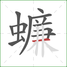 蠊的笔顺第15画：横