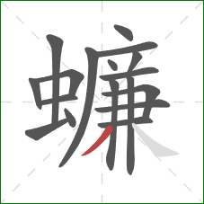 蠊的笔顺第18画：撇