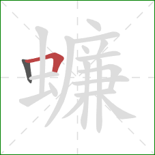 蠊的笔顺第2画：横折