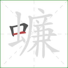 蠊的笔顺第3画：横