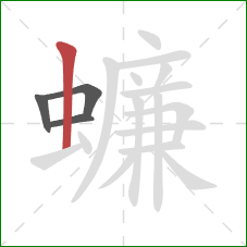 蠊的笔顺第4画：竖