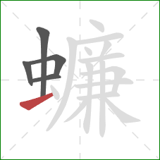 蠊的笔顺第5画：提