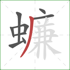 蠊的笔顺第9画：撇