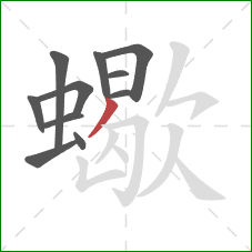 蠍的笔顺第11画：撇