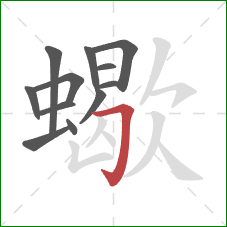 蠍的笔顺第12画：横折钩