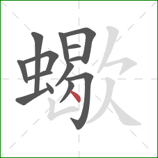 蠍的笔顺第14画：点