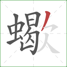 蠍的笔顺第16画：撇