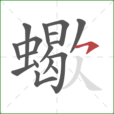 蠍的笔顺第17画：横钩