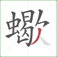 蠍的笔顺第18画：撇