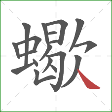 蠍的笔顺第19画：捺