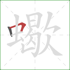 蠍的笔顺第2画：横折