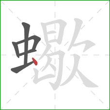 蠍的笔顺第6画：点