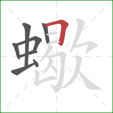 蠍的笔顺第8画：横折