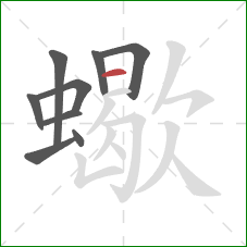 蠍的笔顺第9画：横
