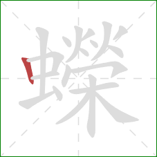 蠑的笔顺第1画:竖 蠑的笔顺第1画:竖