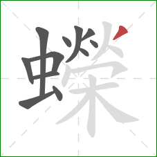 蠑的笔顺第12画:撇 蠑的笔顺第12画:撇