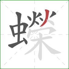 蠑的笔顺第13画:撇 蠑的笔顺第13画:撇