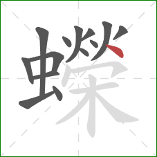 蠑的笔顺第14画:点 蠑的笔顺第14画:点