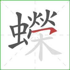 蠑的笔顺第16画:横钩 蠑的笔顺第16画:横钩